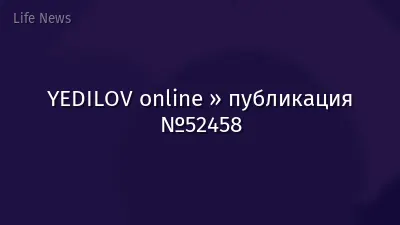 YEDILOV online » публикация №52458