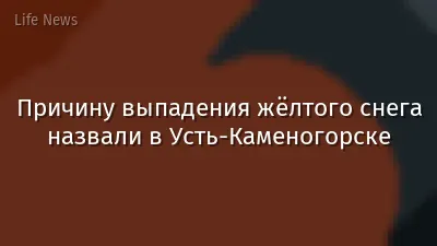 Причину выпадения жёлтого снега назвали в Усть-Каменогорске