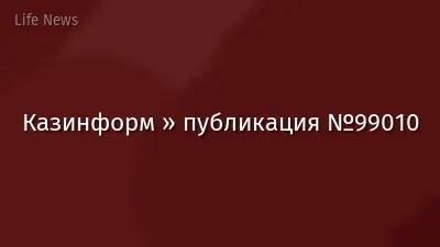 Казинформ » публикация №99010