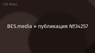 BES.media » публикация №34257