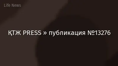 ҚТЖ PRESS » публикация №13276
