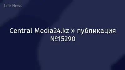 Central Media24.kz » публикация №15290