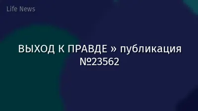ВЫХОД К ПРАВДЕ » публикация №23562