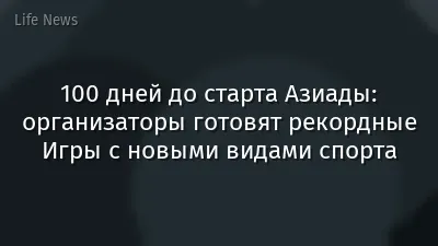 100 дней до старта Азиады: организаторы готовят рекордные Игры с новыми видами спорта