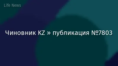 Чиновник KZ » публикация №7803