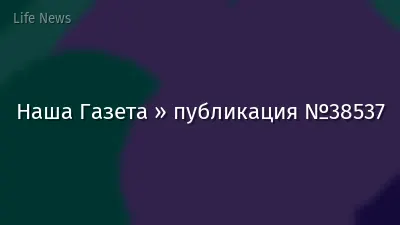 Наша Газета » публикация №38537