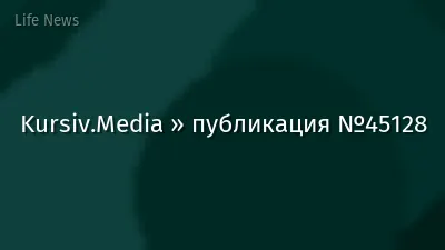 Kursiv.Media » публикация №45128