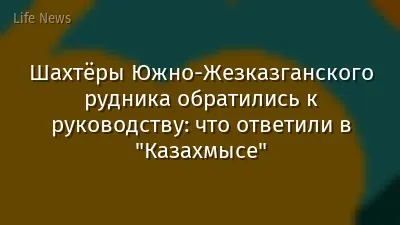 Шахтёры Южно-Жезказганского рудника обратились к руководству: что ответили в "Казахмысе"