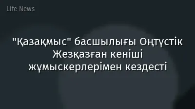 "Қазақмыс" басшылығы Оңтүстік Жезқазған кеніші жұмыскерлерімен кездесті