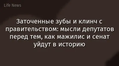Заточенные зубы и клинч с правительством: мысли депутатов перед тем, как мажилис и сенат уйдут в историю