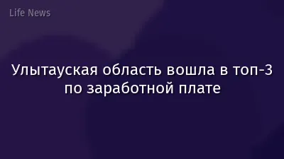 Улытауская область вошла в топ-3 по заработной плате