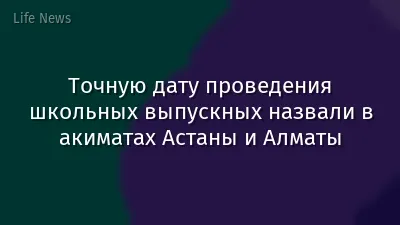 Точную дату проведения школьных выпускных назвали в акиматах Астаны и Алматы