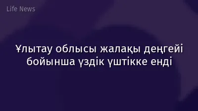 Ұлытау облысы жалақы деңгейі бойынша үздік үштікке енді