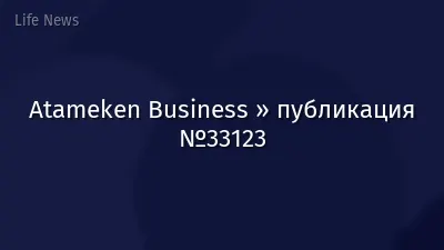 Atameken Business » публикация №33123