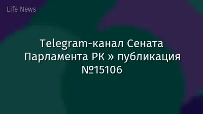 Telegram-канал Сената Парламента РК » публикация №15106