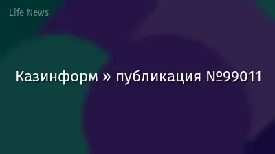 Казинформ » публикация №99011