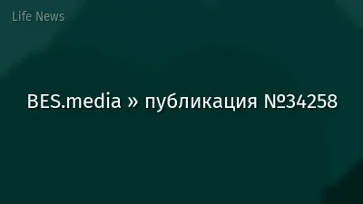 BES.media » публикация №34258