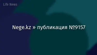 Nege.kz » публикация №9157