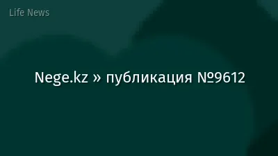Nege.kz » публикация №9612
