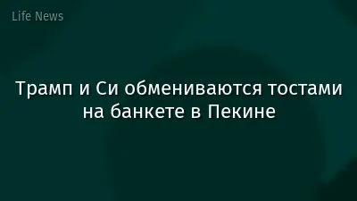 Трамп и Си обмениваются тостами на банкете в Пекине