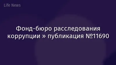 Фонд-бюро расследования коррупции » публикация №11690