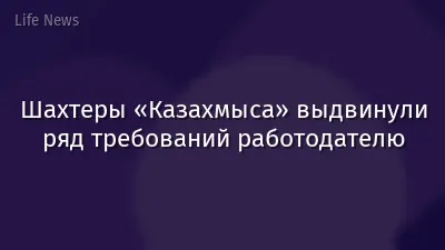 Шахтеры «Казахмыса» выдвинули ряд требований работодателю