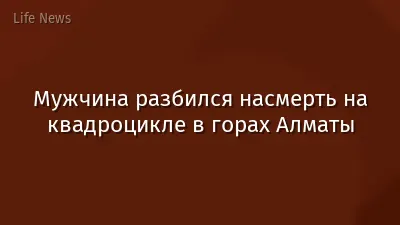 Мужчина разбился насмерть на квадроцикле в горах Алматы