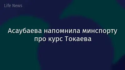 Асаубаева напомнила минспорту про курс Токаева