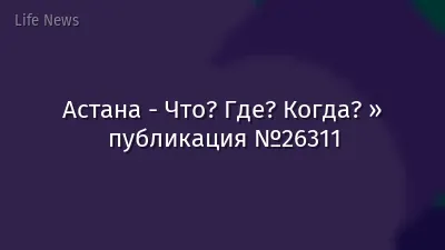 Астана - Что? Где? Когда? » публикация №26311