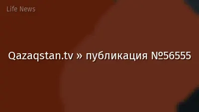 Qazaqstan.tv » публикация №56555