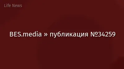BES.media » публикация №34259