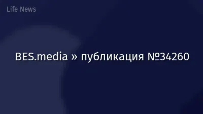BES.media » публикация №34260