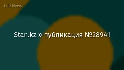 Stan.kz » публикация №28941