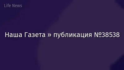 Наша Газета » публикация №38538