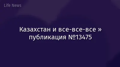 Казахстан и все-все-все » публикация №13475
