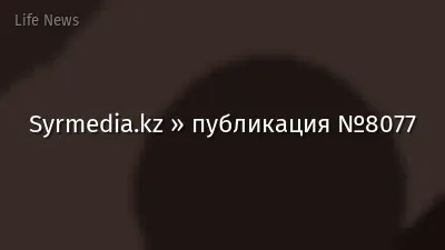 Syrmedia.kz » публикация №8077