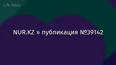 NUR.KZ » публикация №39142