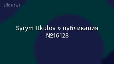 Syrym Itkulov » публикация №16128