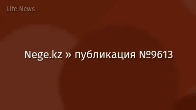 Nege.kz » публикация №9613