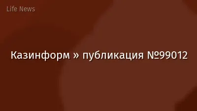 Казинформ » публикация №99012