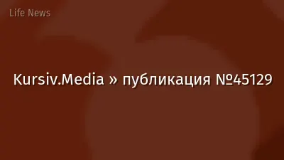 Kursiv.Media » публикация №45129