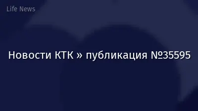Новости КТК » публикация №35595