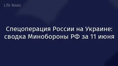 Спецоперация России на Украине: сводка Минобороны РФ за 11 июня