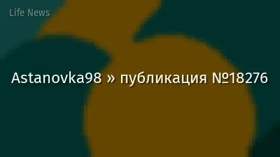 Astanovka98 » публикация №18276