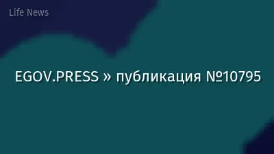 EGOV.PRESS » публикация №10795