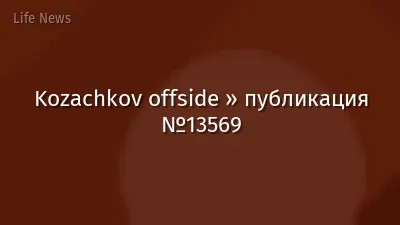 Kozachkov offside » публикация №13569