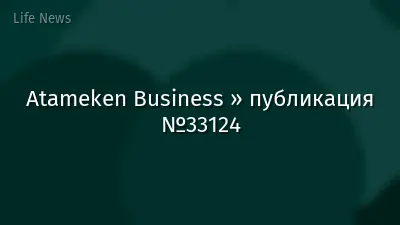 Atameken Business » публикация №33124