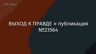 ВЫХОД К ПРАВДЕ » публикация №23564