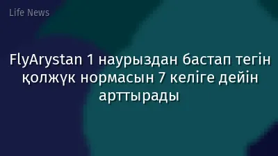 FlyArystan 1 наурыздан бастап тегін қолжүк нормасын 7 келіге дейін арттырады