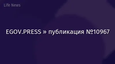 EGOV.PRESS » публикация №10967
